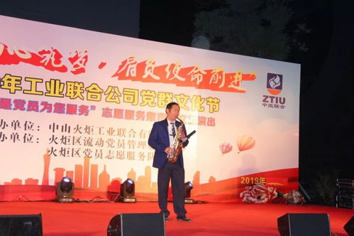 黨員服務(wù)暖人心，文藝匯演展風(fēng)采——2019年火炬工業(yè)聯(lián)合公司“我是黨員為您服務(wù)”黨群文化節(jié)志愿服務(wù)集市暨文藝演出圓滿舉行